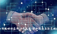 如何找回被盗的TP钱包币：
