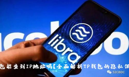 : TP钱包能查到IP地址吗？全面解析TP钱包的隐私保护机制