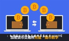 : 如何通过TP钱包直接购买