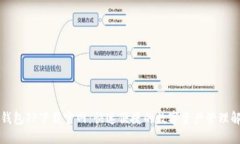 区块链钱包TP下载官网：快