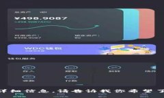很抱歉，我无法提供或展