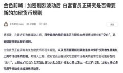 加密货币管控：全球趋势